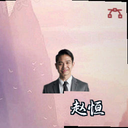 赵恒