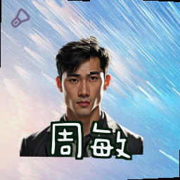 周敏