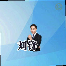 刘锋